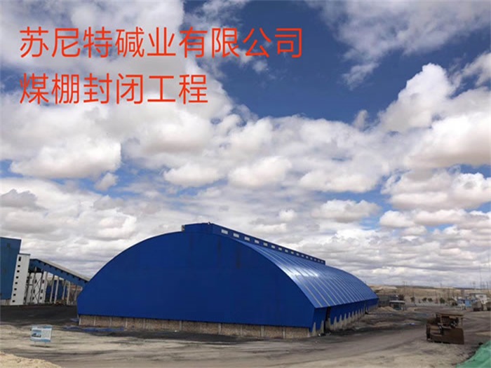 陇南苏尼特碱业有限公司煤棚封闭工程